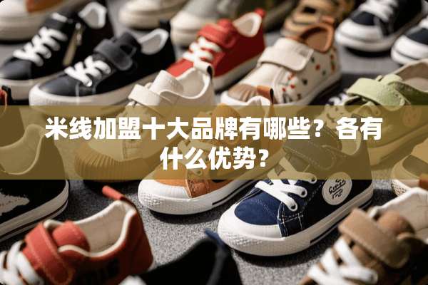 米线加盟十大品牌有哪些？各有什么优势？