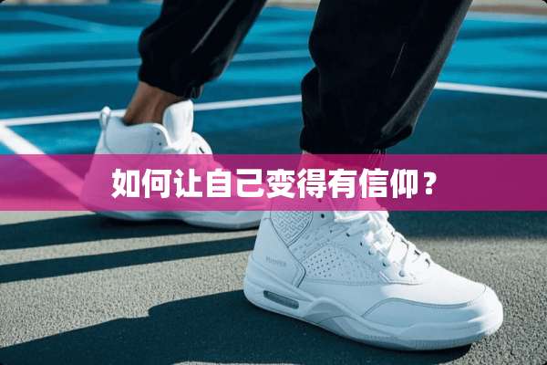 如何让自己变得有信仰？