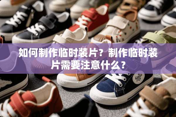 如何制作临时装片？制作临时装片需要注意什么？