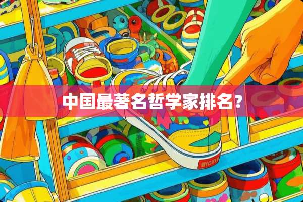 中国最著名哲学家排名？