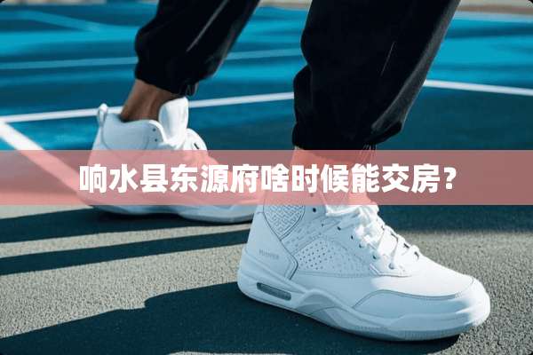 响水县东源府啥时候能交房？