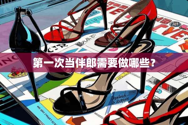 第一次当伴郎需要做哪些？