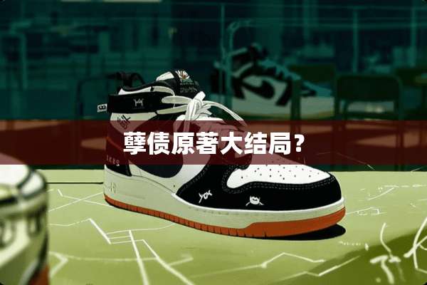 孽债原著大结局？