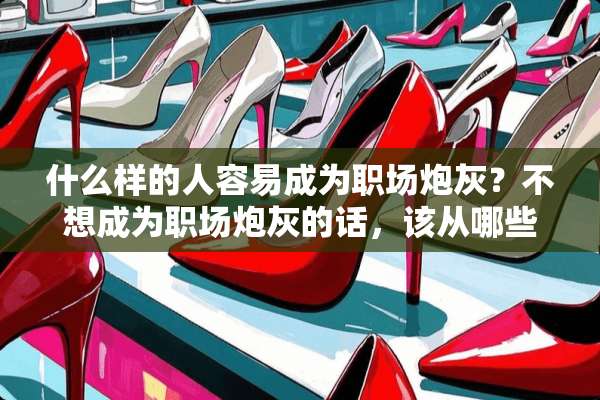 什么样的人容易成为职场*灰？不想成为职场*灰的话，该从哪些事做起呢？