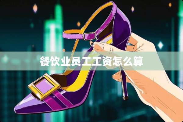 餐饮业员工工资怎么算