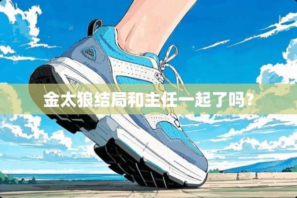 金太狼结局和主任一起了吗？