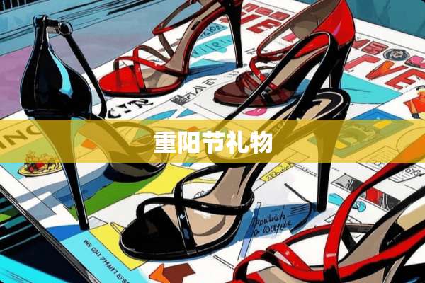 重阳节礼物