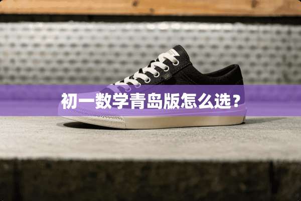 初一数学青岛版怎么选？