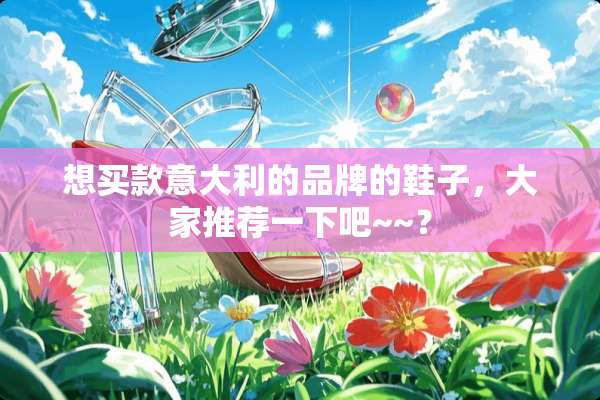 想买款意大利的品牌的鞋子，大家推荐一下吧~~？