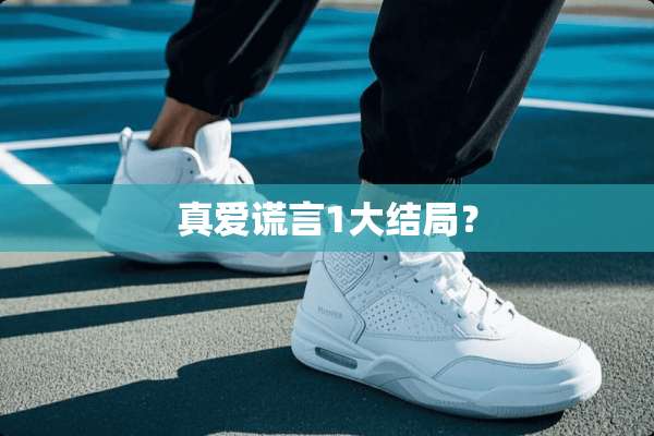 真爱谎言1大结局？