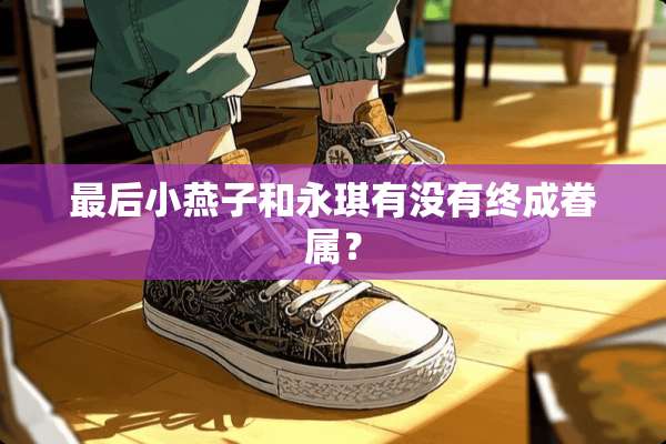 最后小燕子和永琪有没有终成眷属？