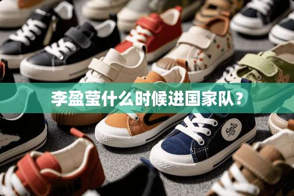 李盈莹什么时候进国家队？