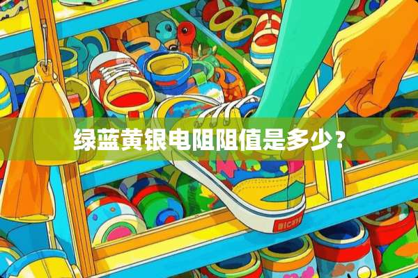 绿蓝黄银电阻阻值是多少？