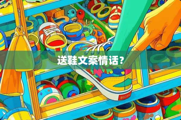 送鞋文案情话？