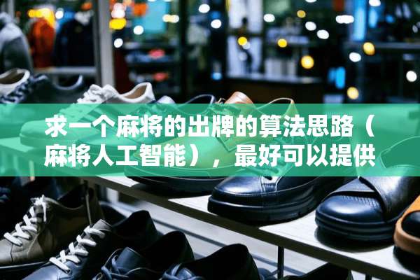 求一个**的出牌的算法思路（**人工智能），最好可以提供资料，本人感激不尽