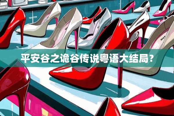 平安谷之诡谷传说粤语大结局？