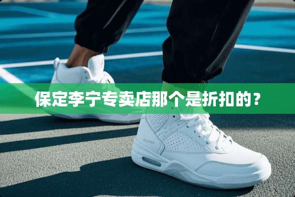 保定李宁专卖店那个是折扣的？