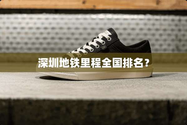 深圳地铁里程全国排名？
