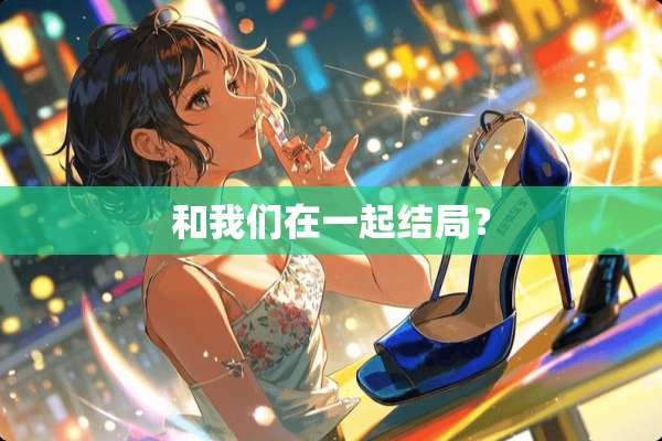 和我们在一起结局？