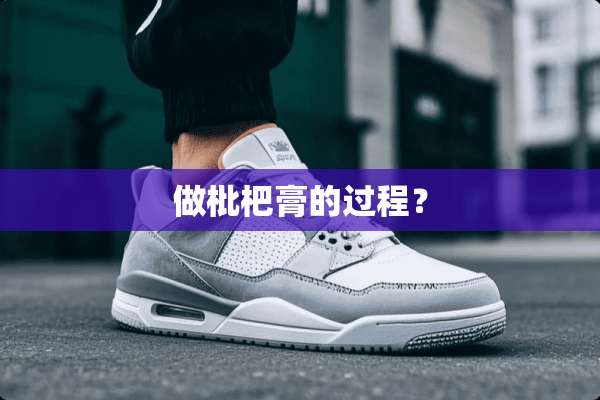 做枇杷膏的过程？