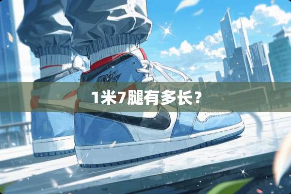 1米7腿有多长？