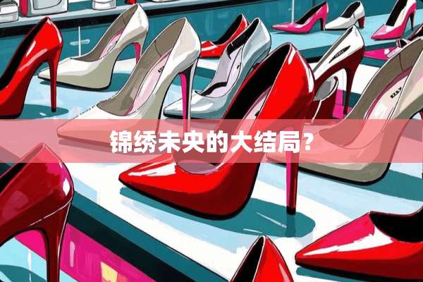 锦绣未央的大结局？