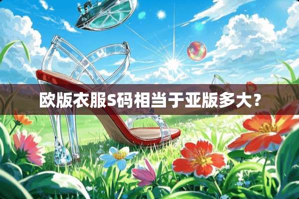 欧版衣服S码相当于亚版多大？