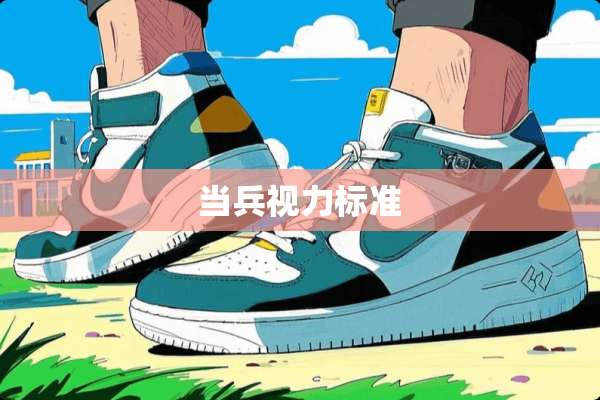 当兵视力标准