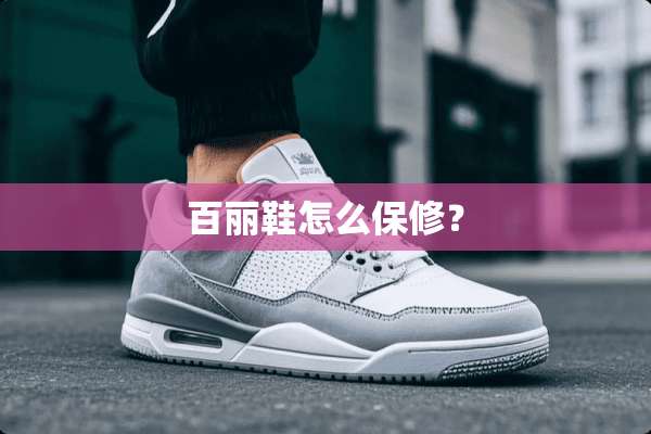 百丽鞋怎么保修？