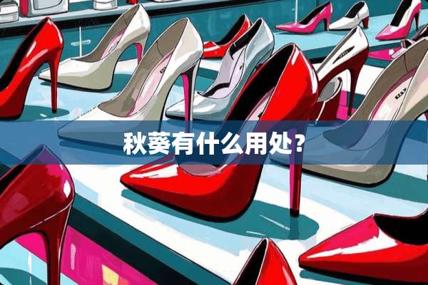 秋葵有什么用处？