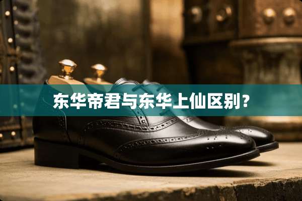 东华帝君与东华上仙区别？