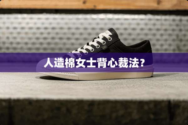 人造棉女士背心裁法？
