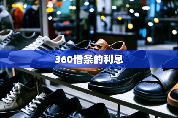 360借条的利息