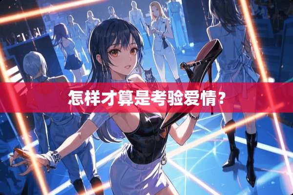 怎样才算是考验爱情？