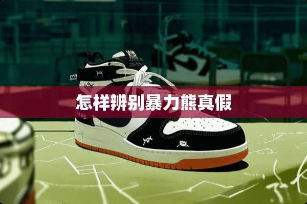 怎样辨别**熊真假