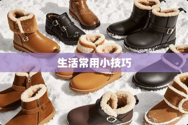 生活常用小技巧