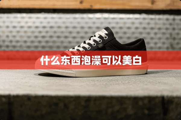 什么东西泡澡可以美白