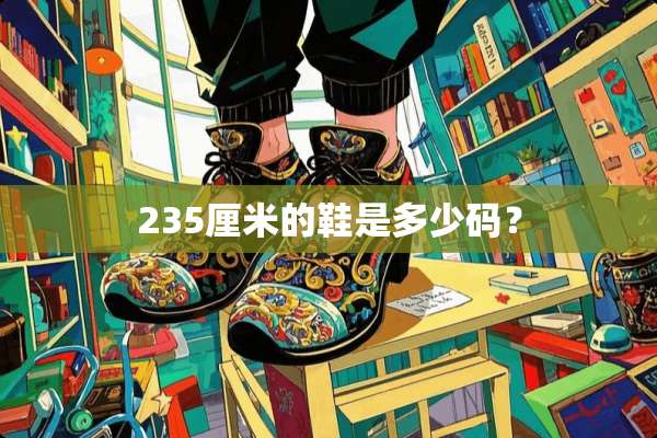 235厘米的鞋是多少码？