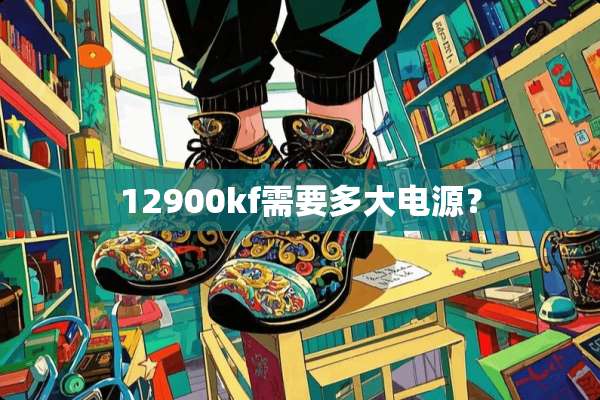 12900kf需要多大电源？