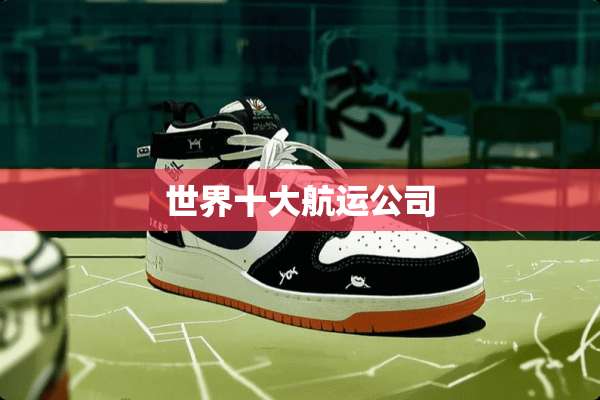 世界十大航运公司