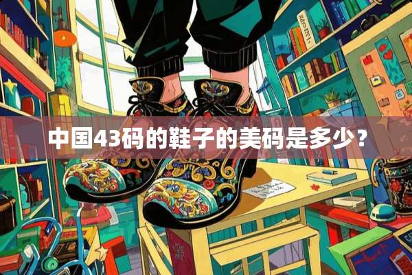 中国43码的鞋子的美码是多少？