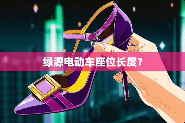 绿源电动车座位长度？