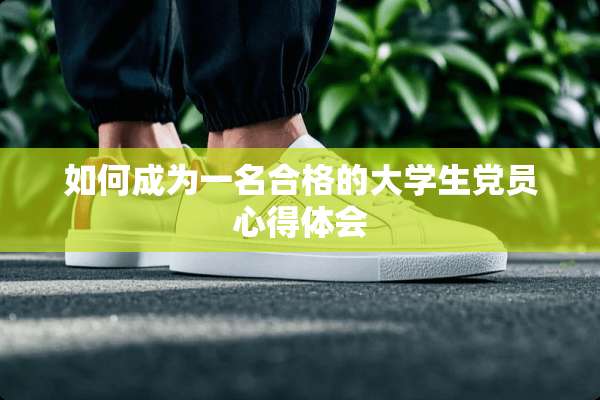 如何成为一名合格的大学生*员心得体会