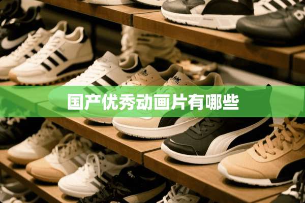 国产优秀动画片有哪些