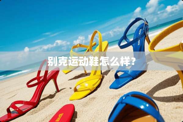 别克运动鞋怎么样？