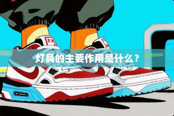 灯具的主要作用是什么？