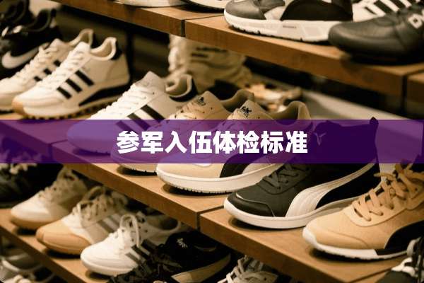 参军入伍体检标准