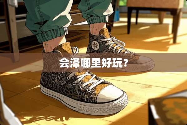 会泽哪里好玩？
