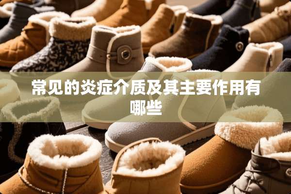常见的炎症介质及其主要作用有哪些
