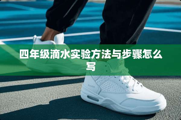 四年级滴水实验方法与步骤怎么写